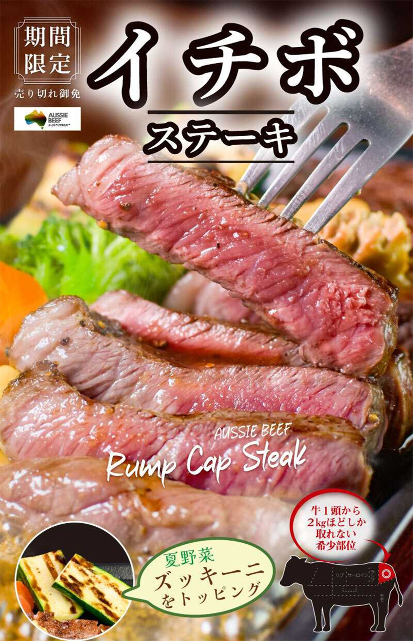 いきなり！ステーキ「イチボステーキ」販売