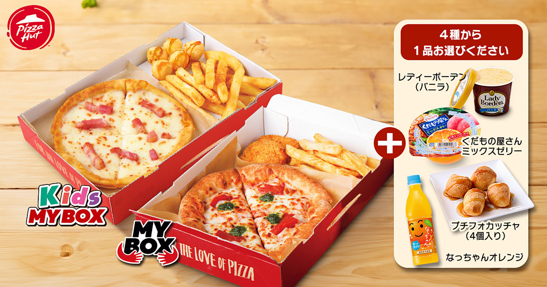 ピザハット「夏休み限定！親子でおトク キッズMY BOXセットキャンペーン」