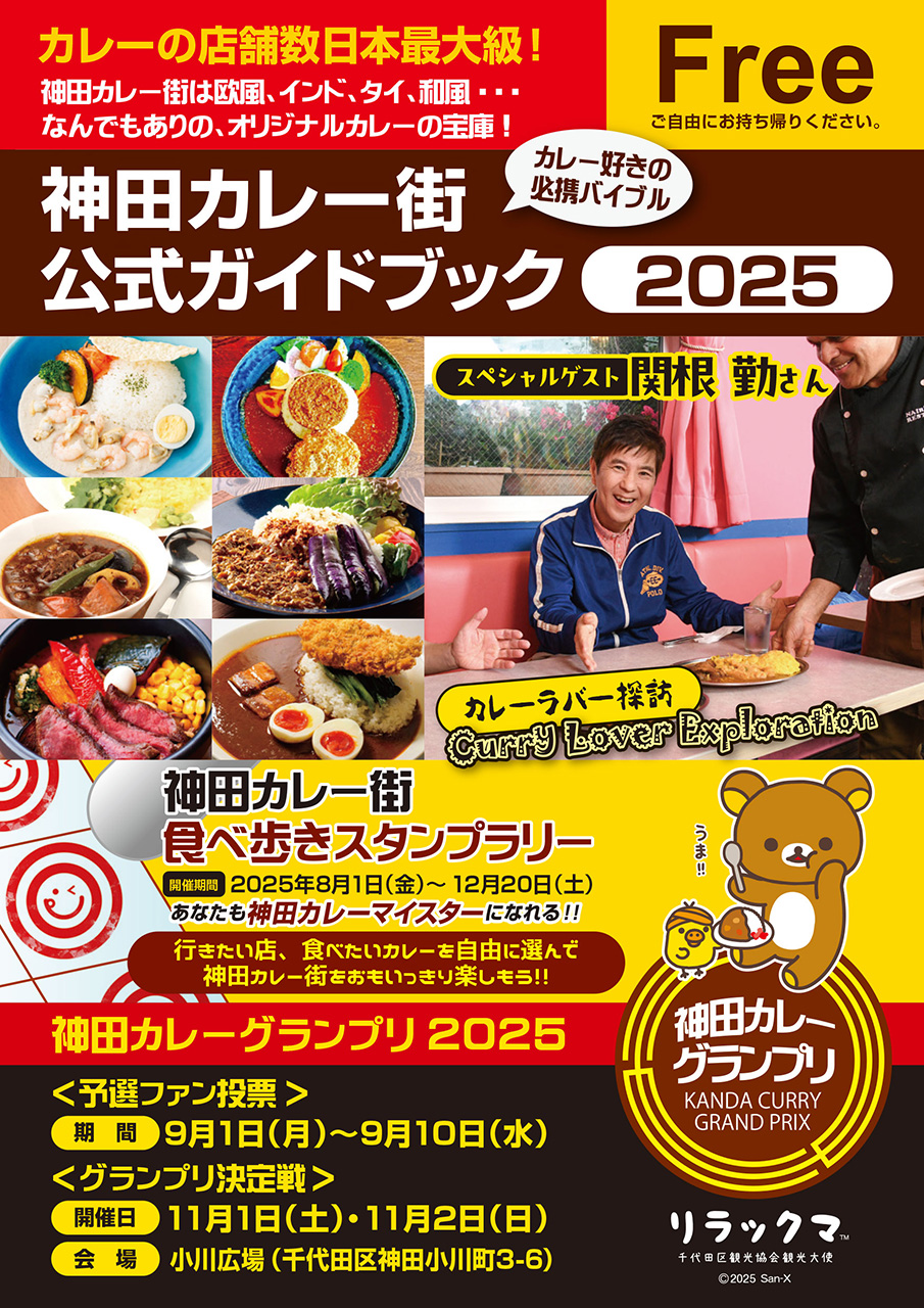 第12回「神田カレー街食べ歩きスタンプラリー2025」開催