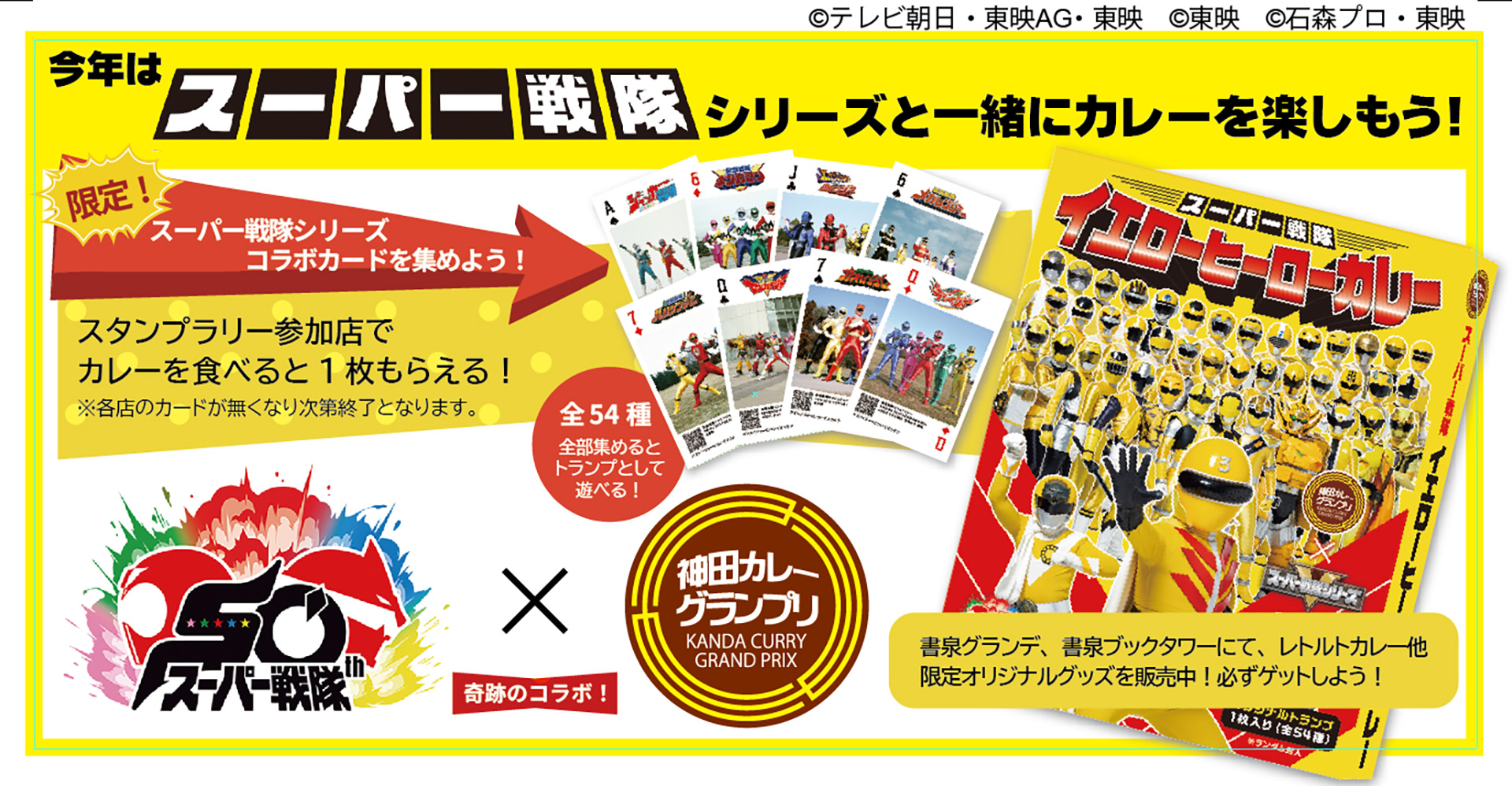 50周年を迎える「スーパー戦隊シリーズ」とコラボ