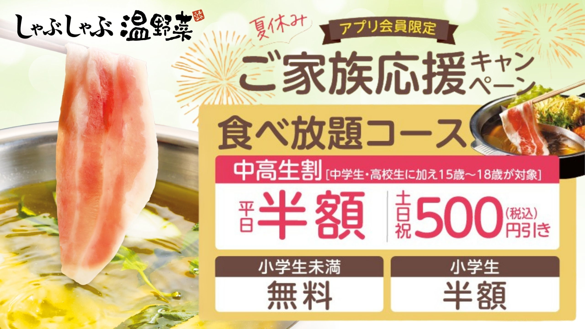 アプリ会員限定の「ご家族応援キャンペーン」