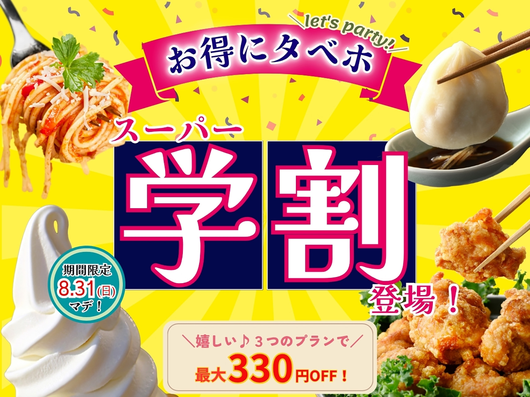 ニラックスブッフェ「スーパー学割キャンペーン」