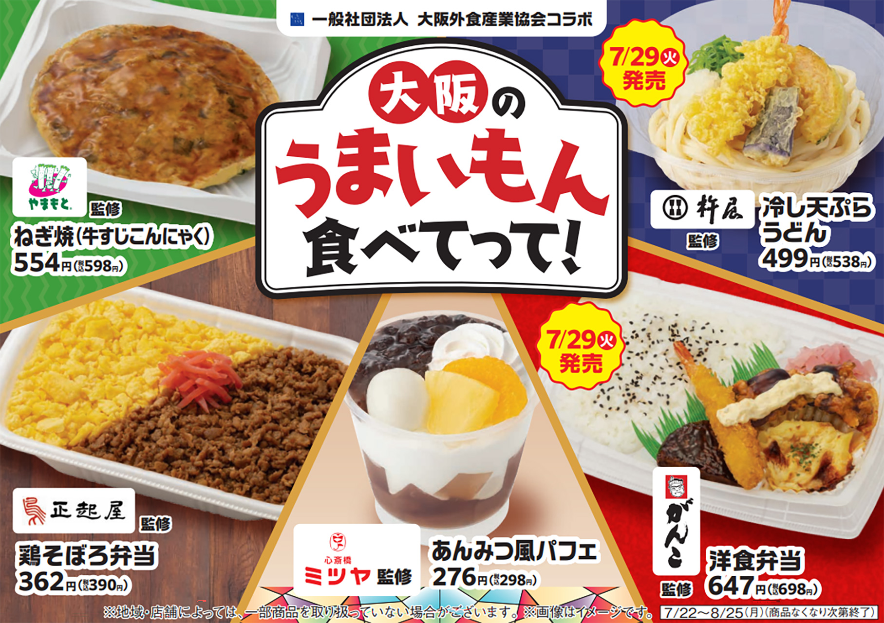 ファミマ×大阪外食産業協会コラボで有名店が監修