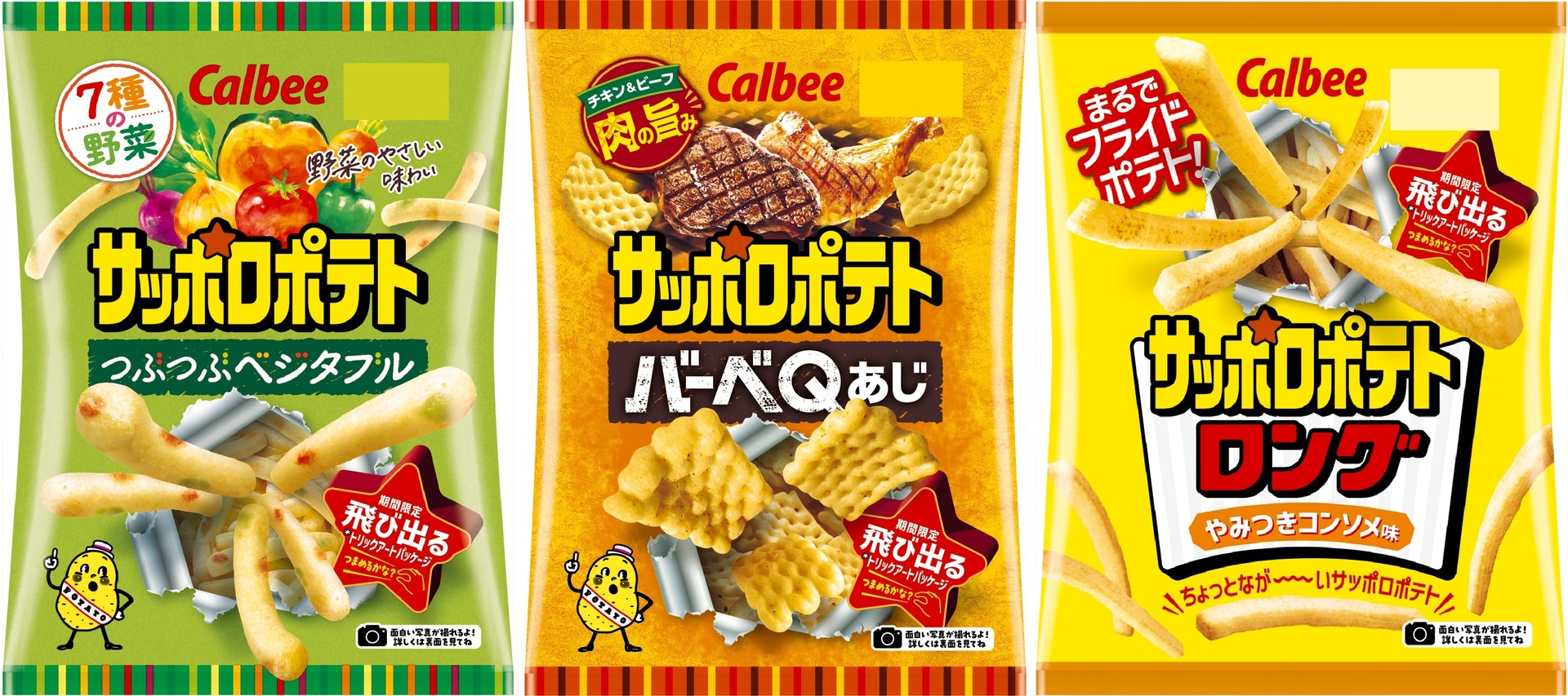 カルビー「サッポロポテト つぶつぶベジタブル/バーベQあじ」「サッポロポテトロング やみつきコンソメ味」