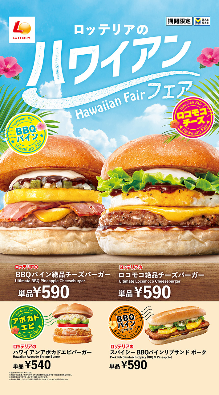 ロッテリア「ハワイアンバーガーフェア」