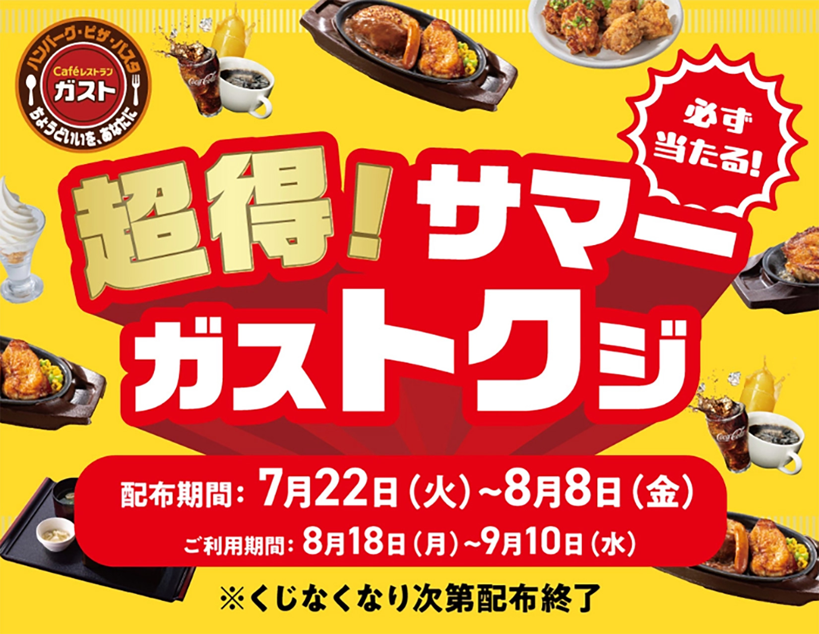 ガスト「超得！サマーガストクジ」