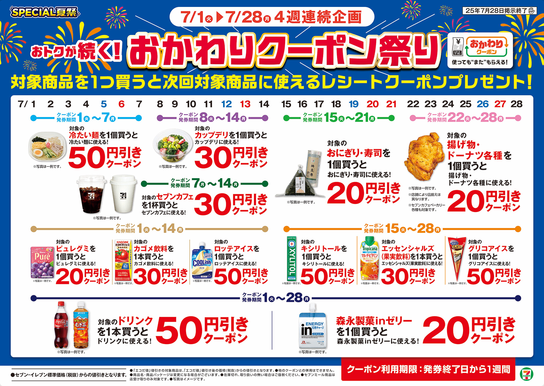 7月のキャンペーン