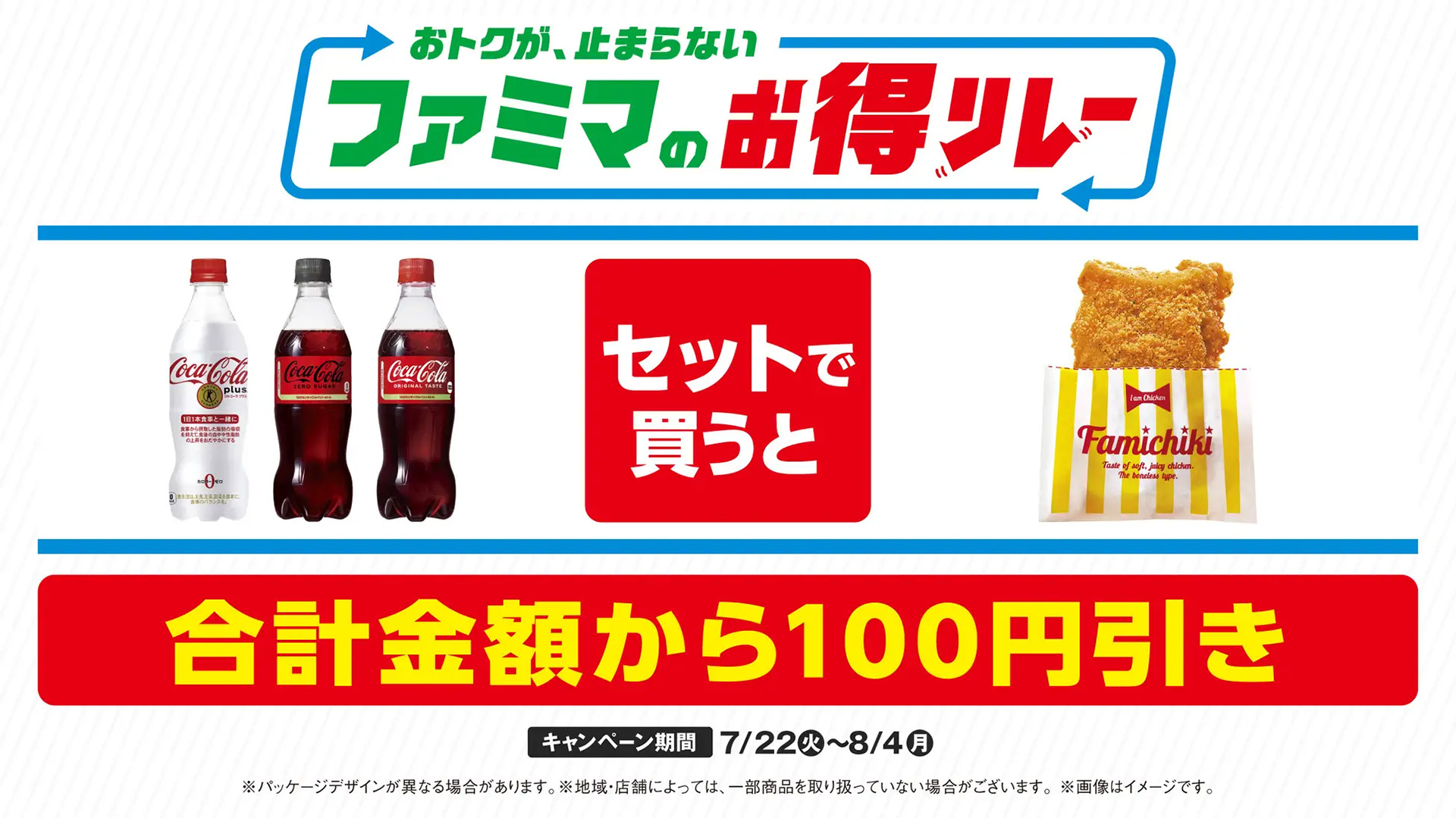 ファミマ「ファミマのお得リレー」第2弾