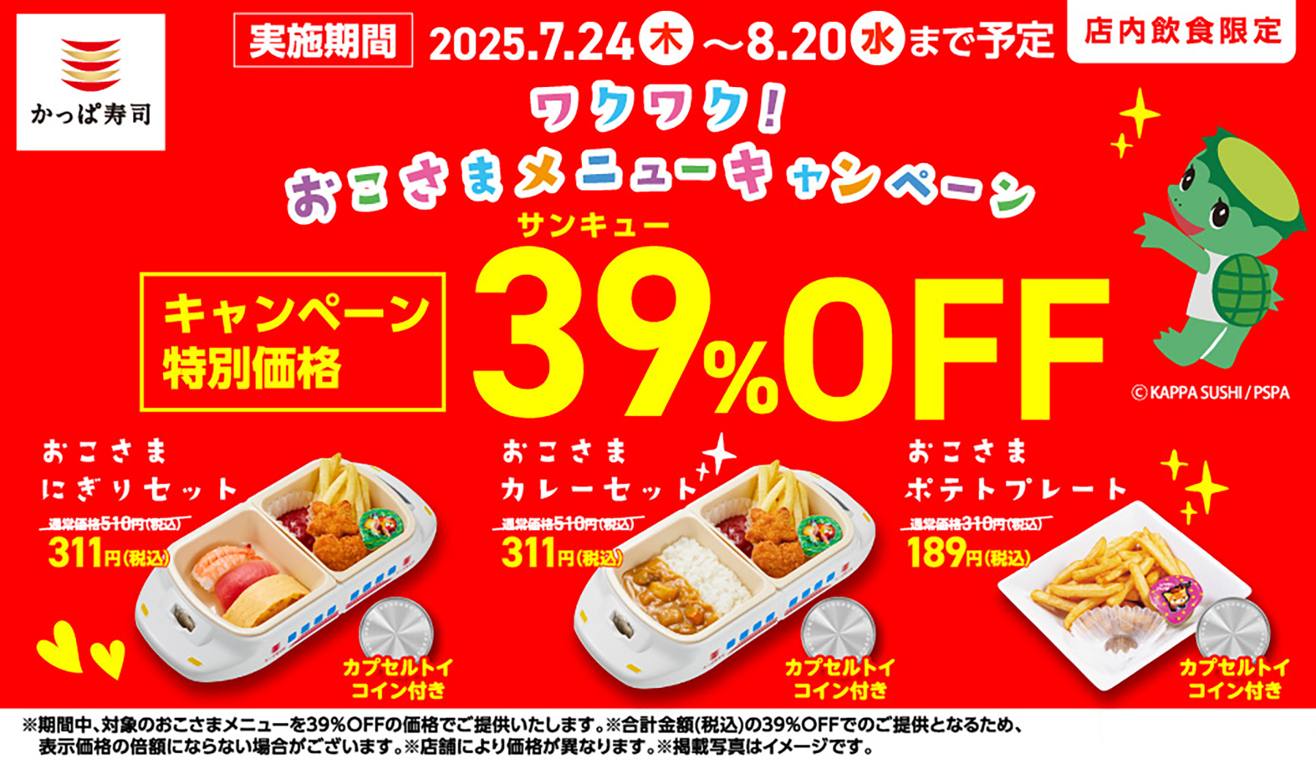 かっぱ寿司「ワクワク！おこさまメニューキャンペーン」