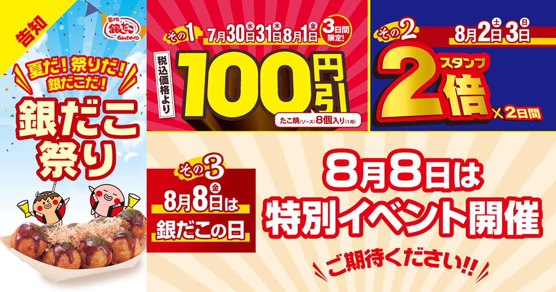 8月8日には特別イベントも