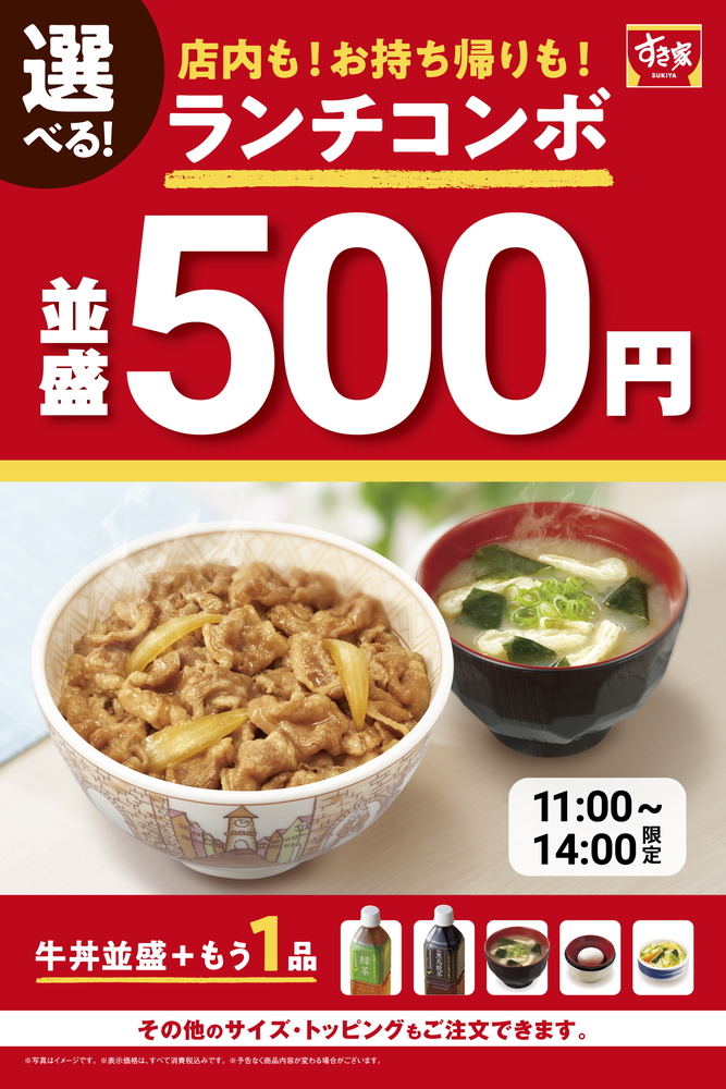 すき家「選べる！牛丼ランチコンボ」