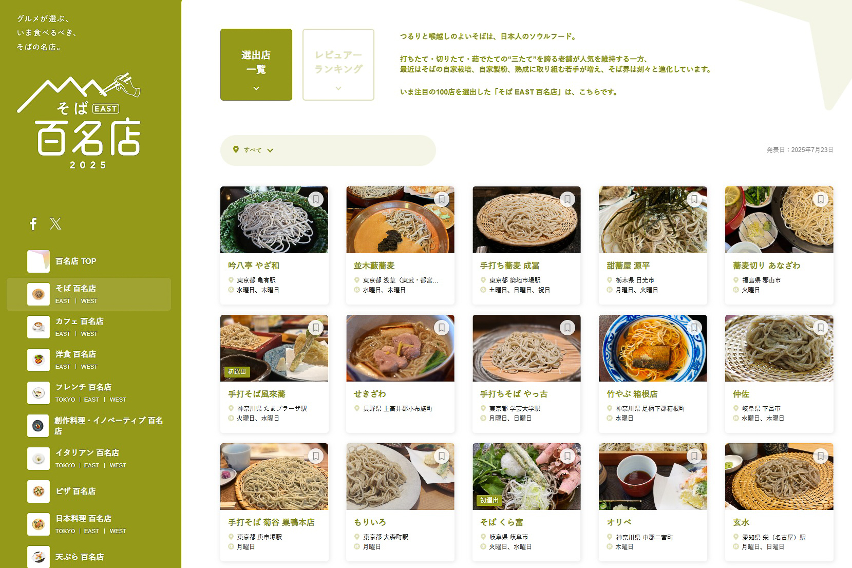 食べログ そば 百名店 2025