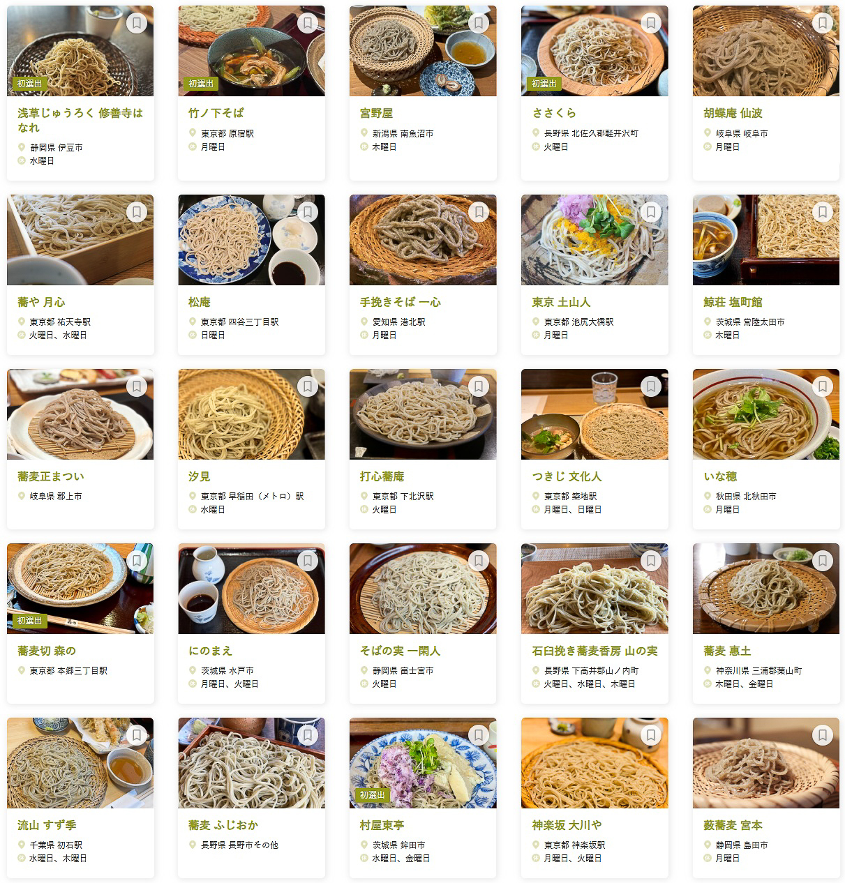 「食べログ そば 百名店 2025 EAST」に選ばれた100店