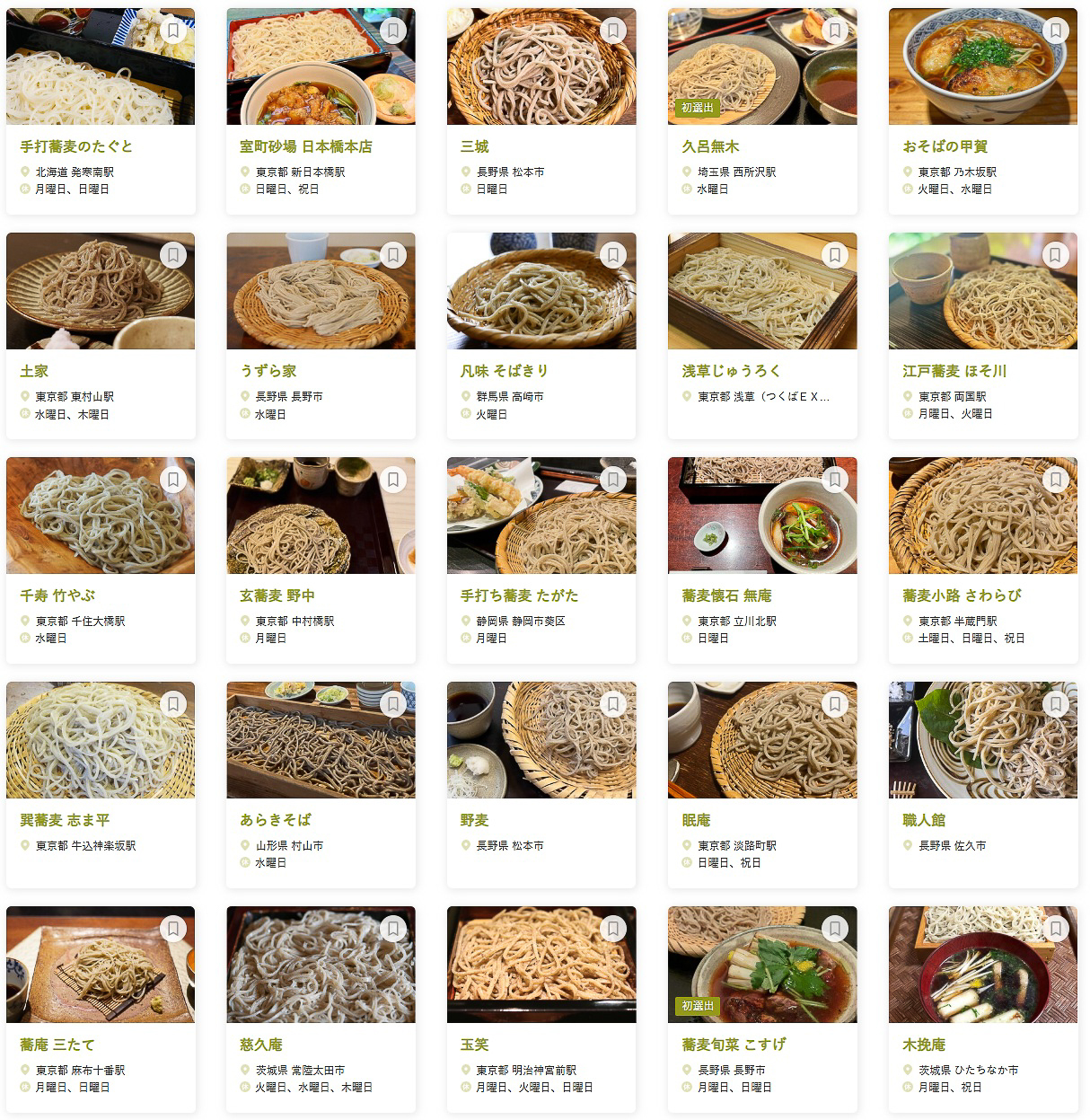 「食べログ そば 百名店 2025 EAST」に選ばれた100店