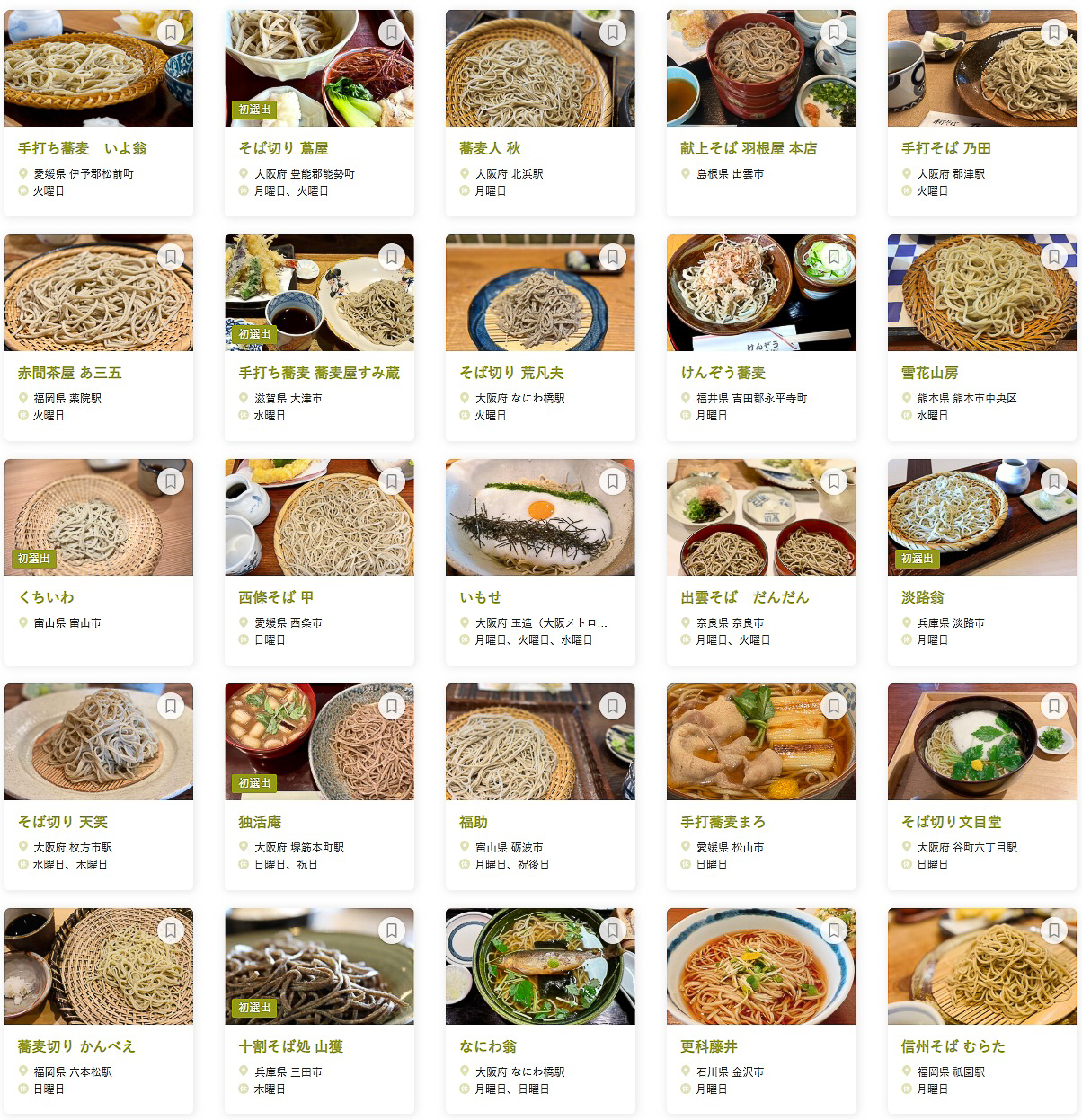 「食べログ そば 百名店 2025 WEST」に選ばれた100店