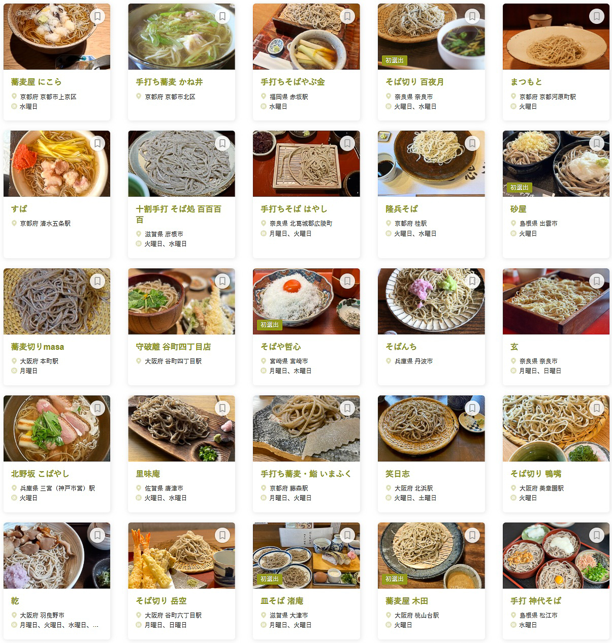 「食べログ そば 百名店 2025 WEST」に選ばれた100店