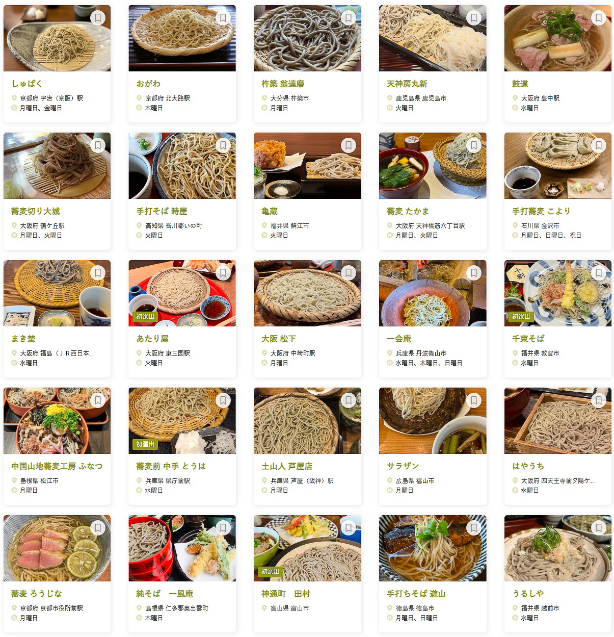 「食べログ そば 百名店 2025 WEST」に選ばれた100店