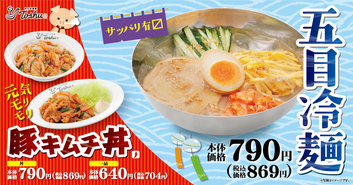 れんげ食堂Toshu「豚キムチ丼」「五目冷麺」発売