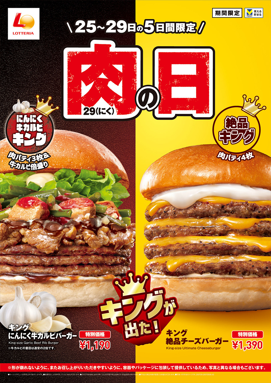 ロッテリア 肉（29）の日