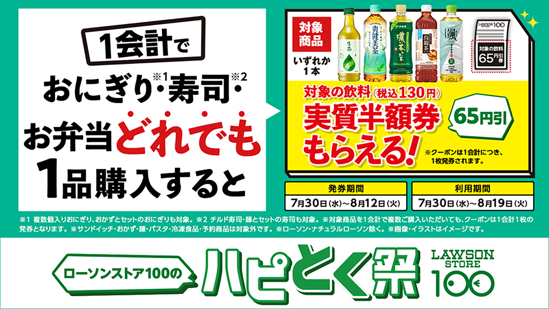 ローソンストア100のハピとく祭