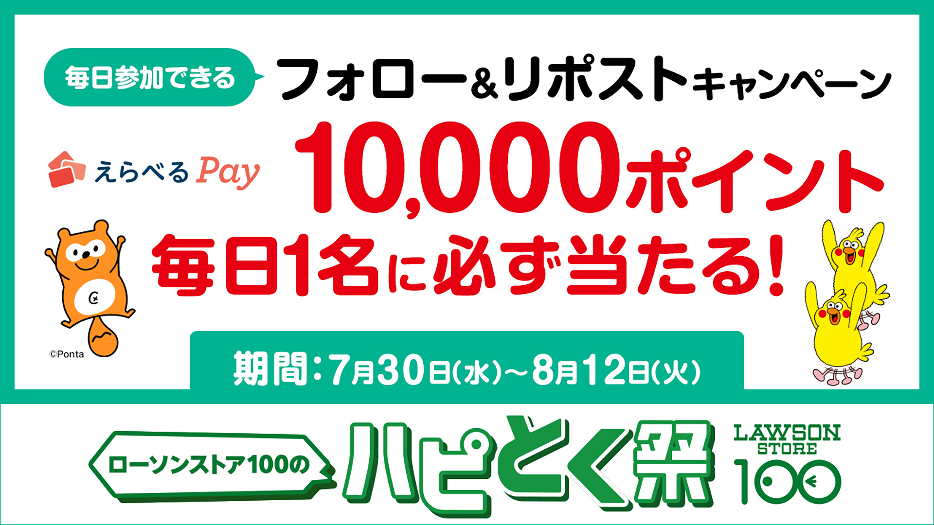 フォロー&リポストキャンペーン