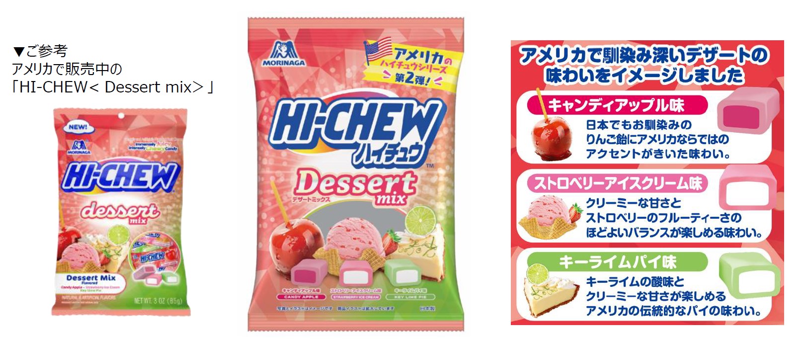 「HI-CHEW＜Dessert mix＞」「ハイチュウアソート＜デザートミックス＞」