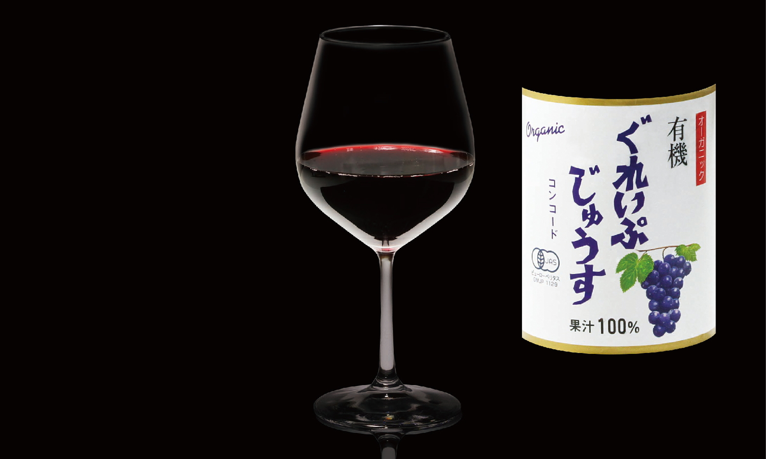 オーガニック コンコード使用 黒ぶどう使用 グレープジュース（680円）