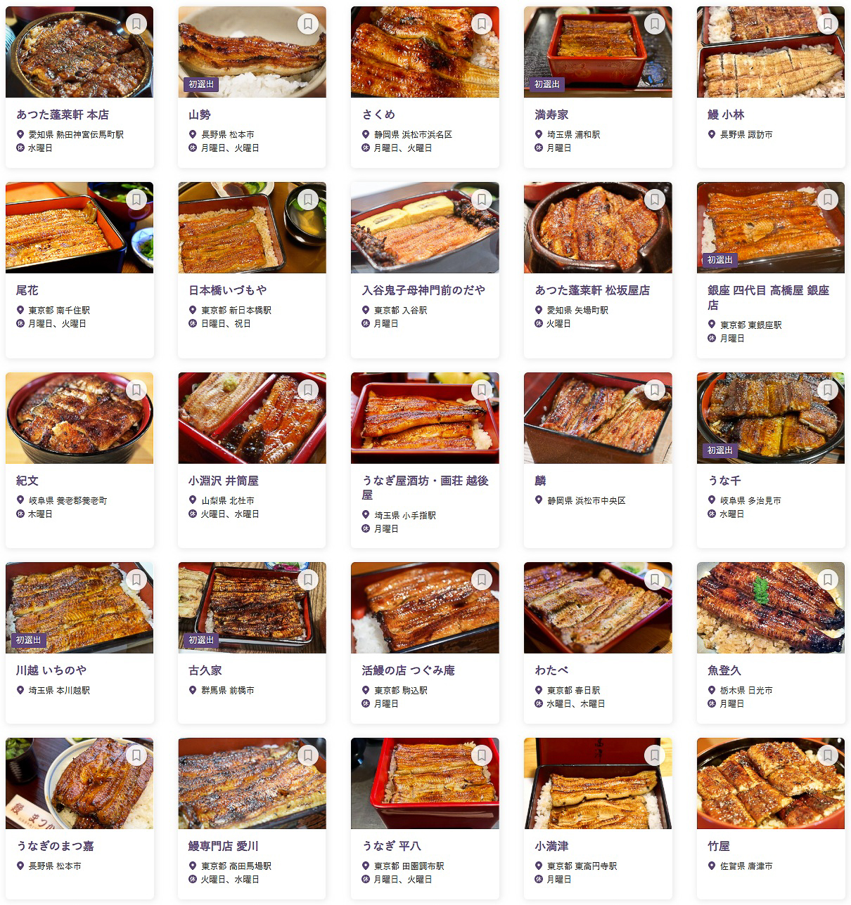 「食べログ うなぎ 百名店 2024」に選出された100店