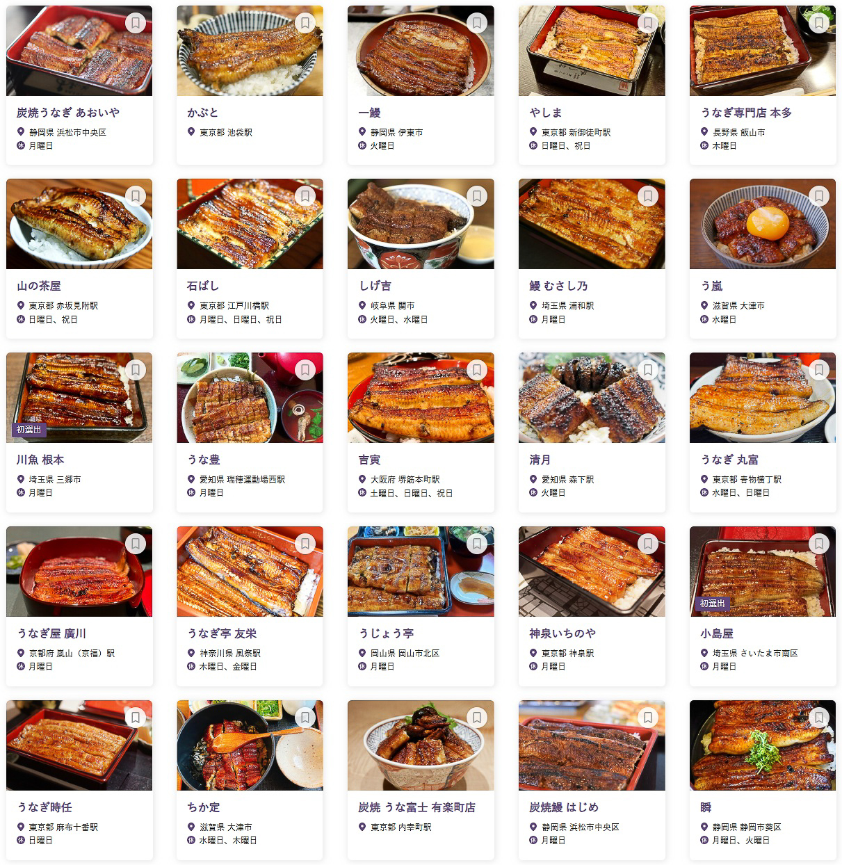 「食べログ うなぎ 百名店 2024」に選出された100店