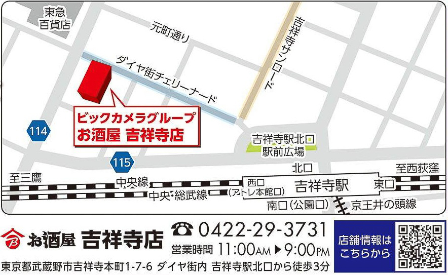 ビックカメラお酒屋 吉祥寺店