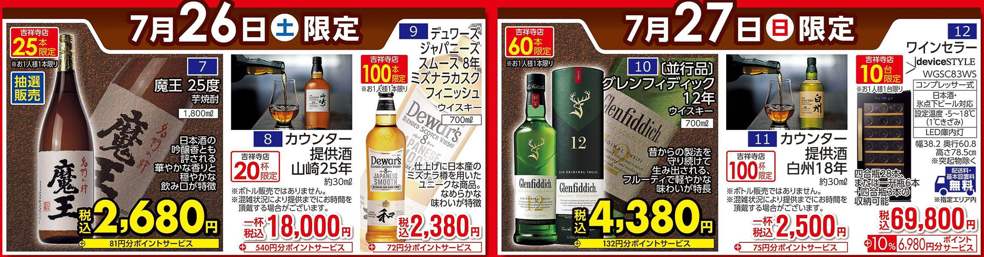 7月24日～8月3日、各日の特売情報