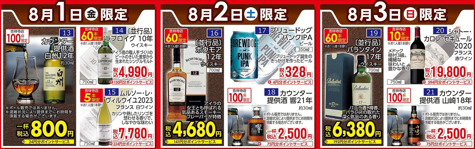 7月24日～8月3日、各日の特売情報