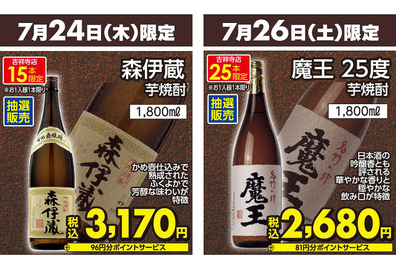 「森伊蔵」（1800mL）を3170円、「魔王 25度」（1800mL）を2680円で抽選販売