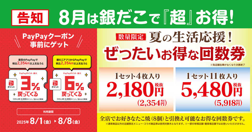 築地銀だこ「ぜったいお得な夏の回数券（8月分）」最大2794円お