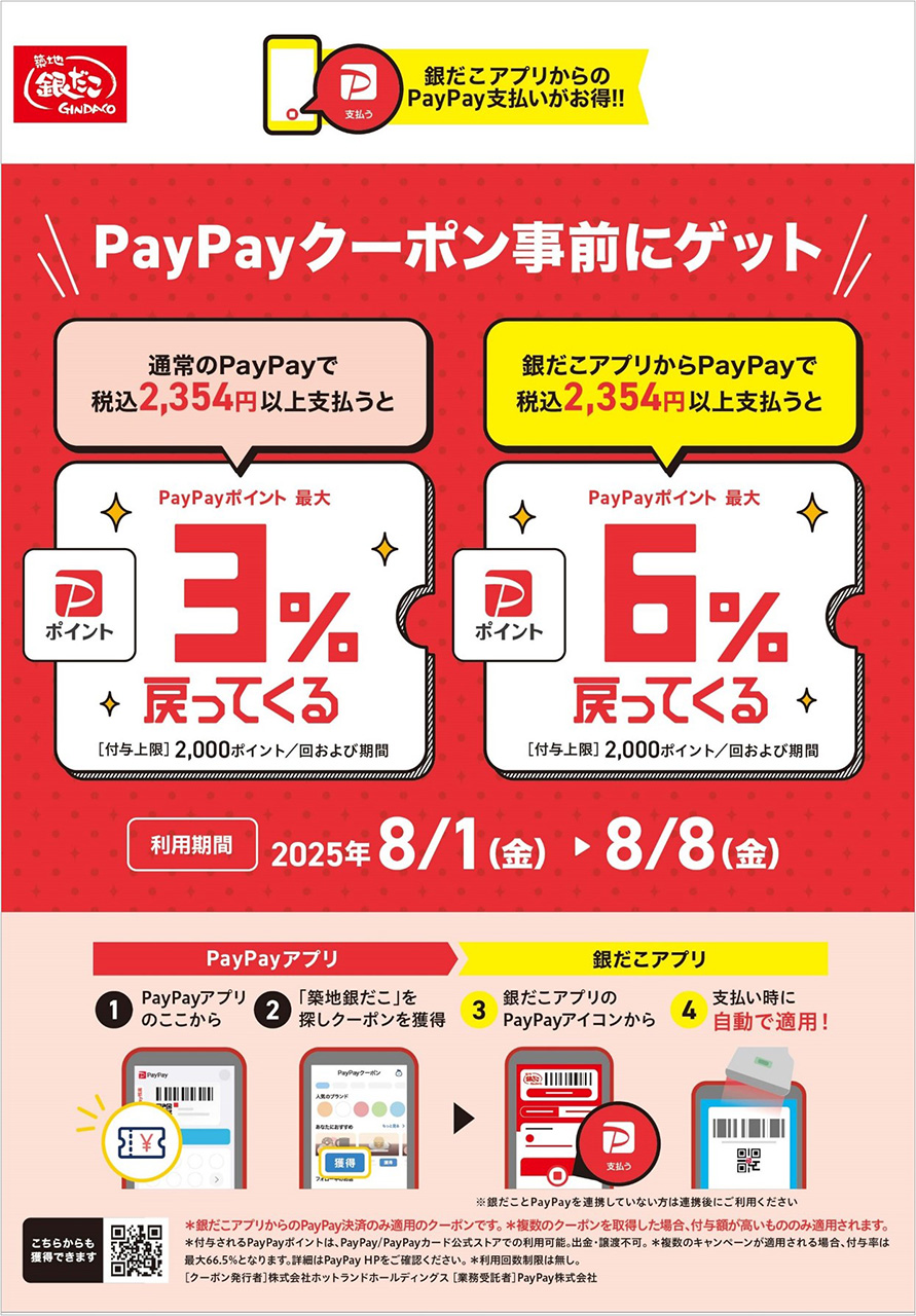 銀だこアプリ内のPayPay決済で最大6％相当のポイント還元