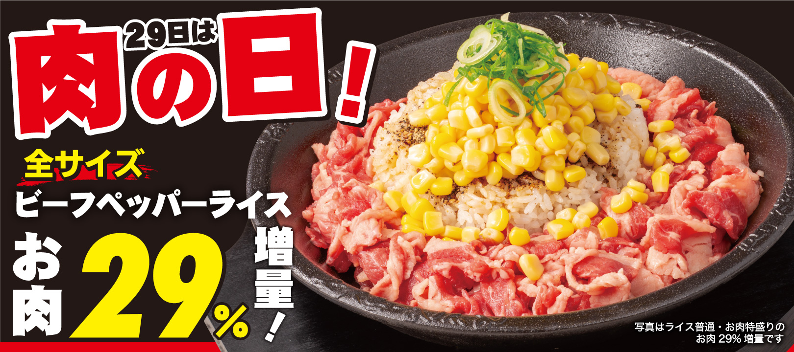ペッパーランチ「肉の日」29％増量
