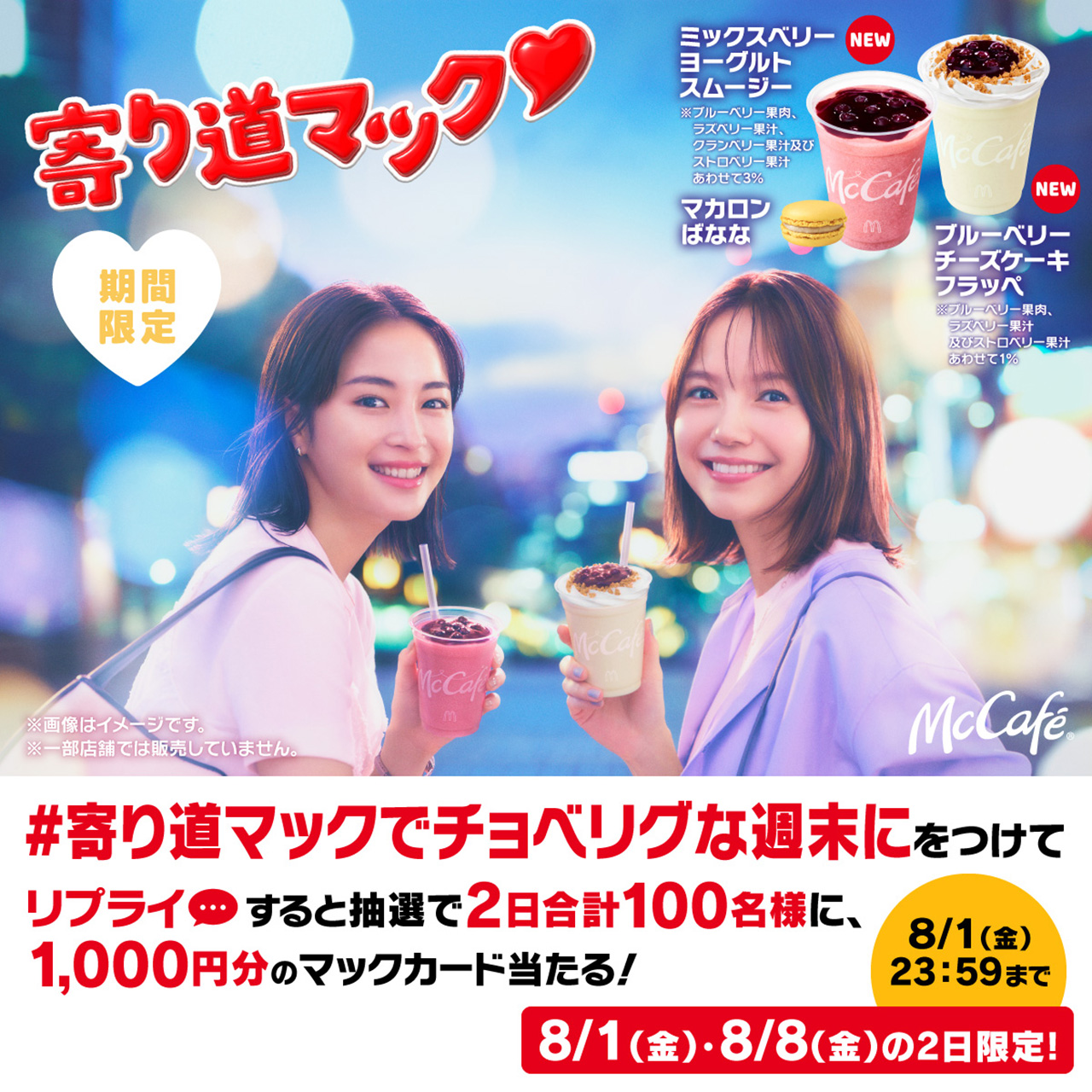 8月1日、8日のキャンペーン