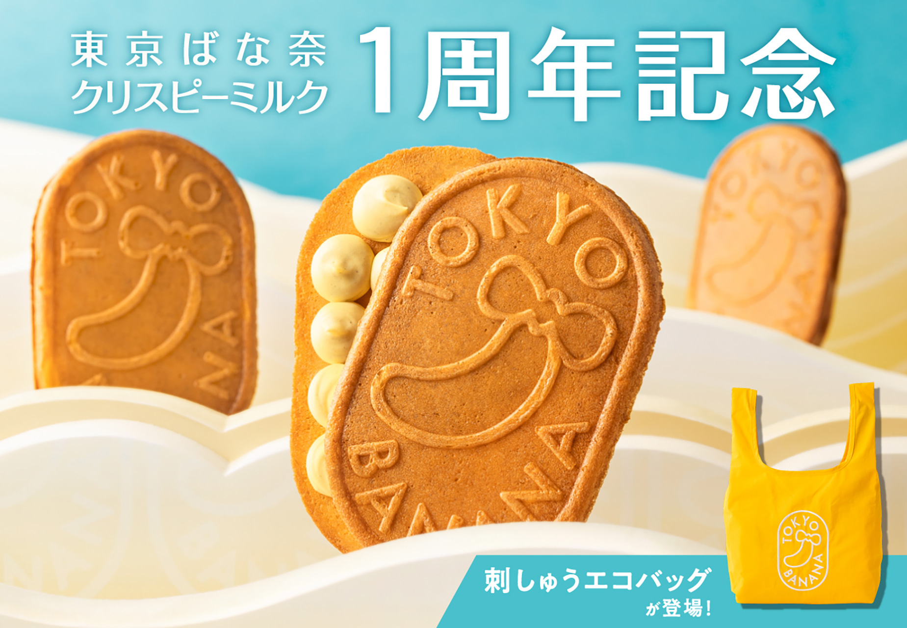 「東京ばな奈クリスピーミルク」1周年を記念して「刺しゅうエコバッグ」発売