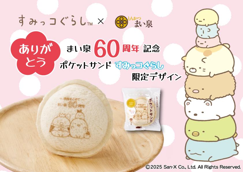井筒まい泉「ポケットサンド（すみっコぐらし）」