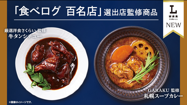 ローソン“食べログ 百名店”監修の「スープカレー」と「牛タンシチュー」