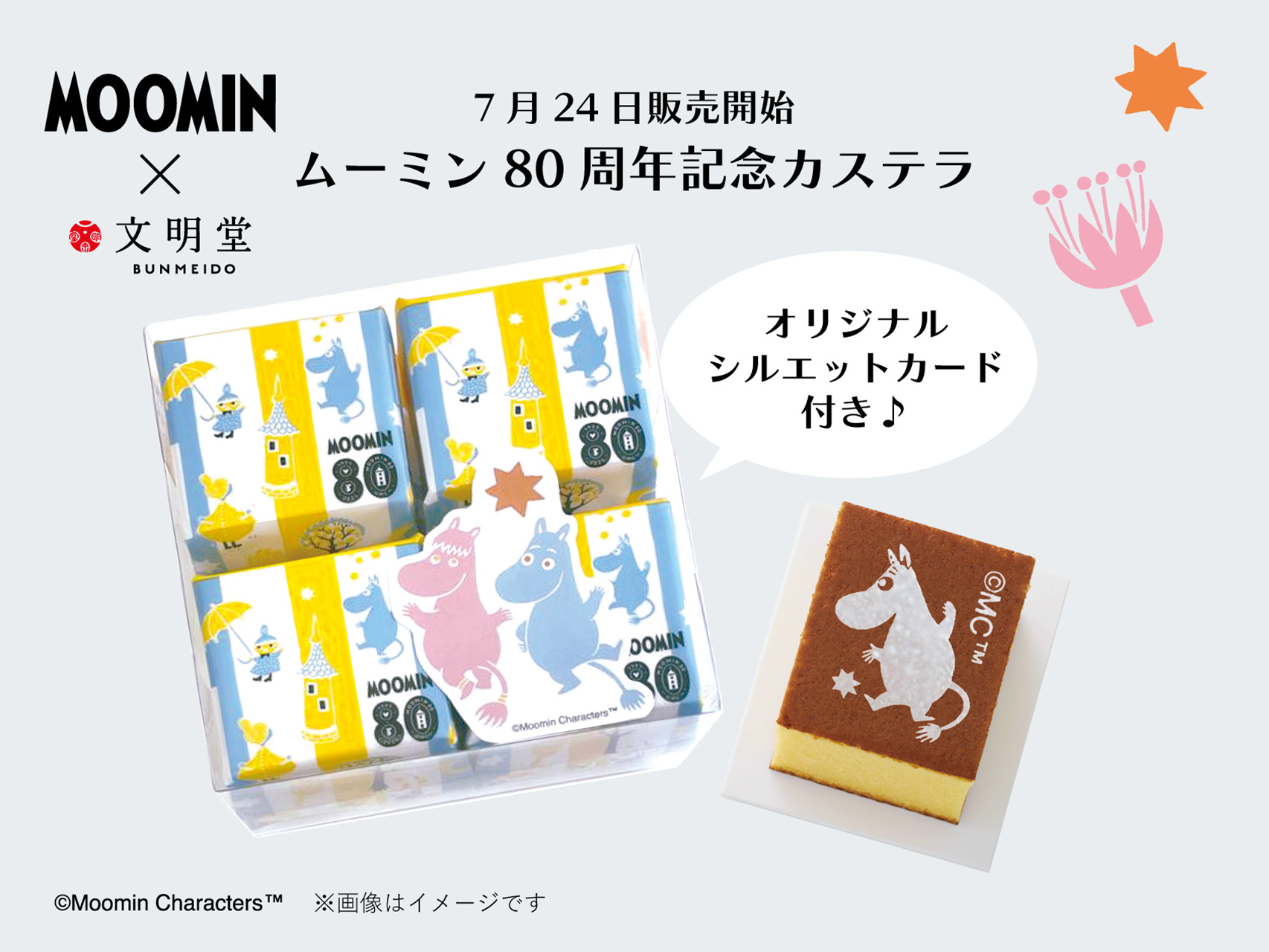 文明堂「ムーミン 80周年記念デザインカステラ4個入」（2376円）