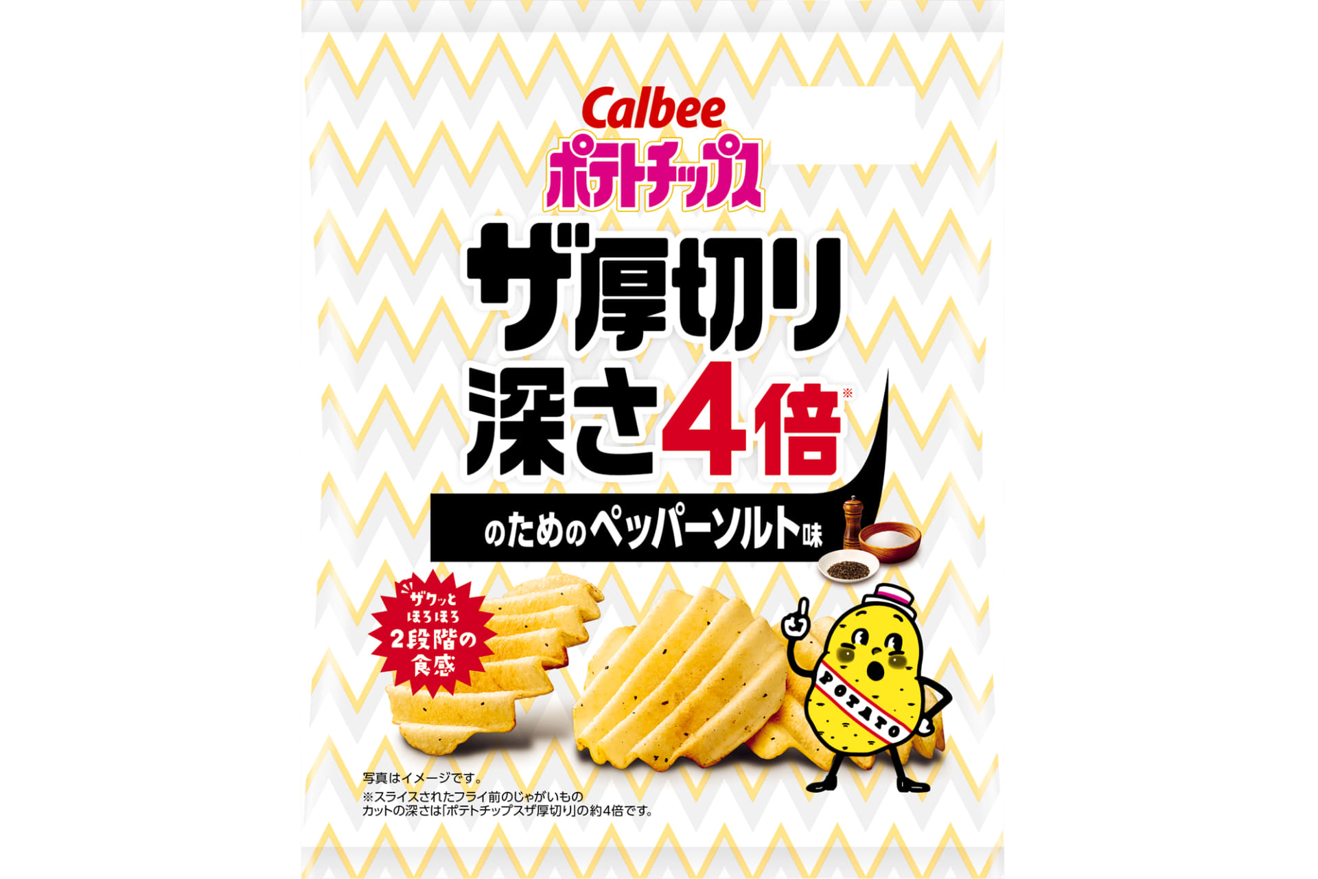 カルビー「ポテトチップス ザ厚切り 深さ4倍 のためのペッパーソルト味」