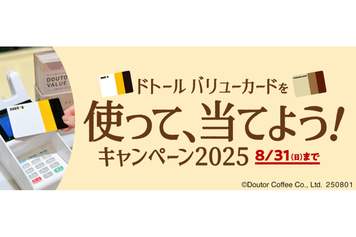 ドトール バリューカードを使って、当てよう！キャンペーン2025