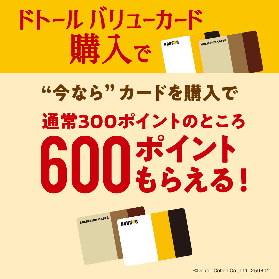 ドトール バリューカード購入キャンペーン