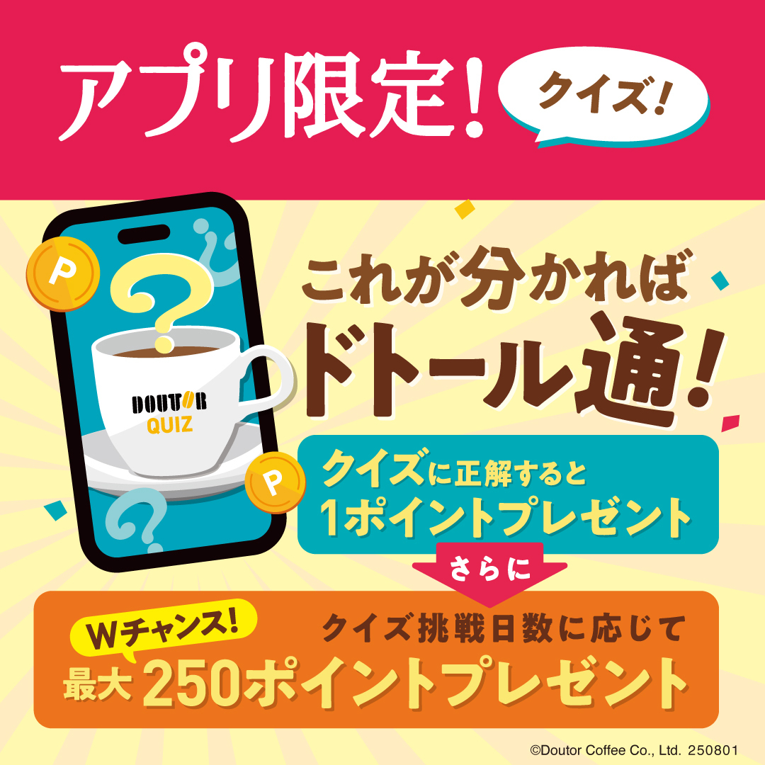 アプリ限定！クイズ！これが分かればドトール通！