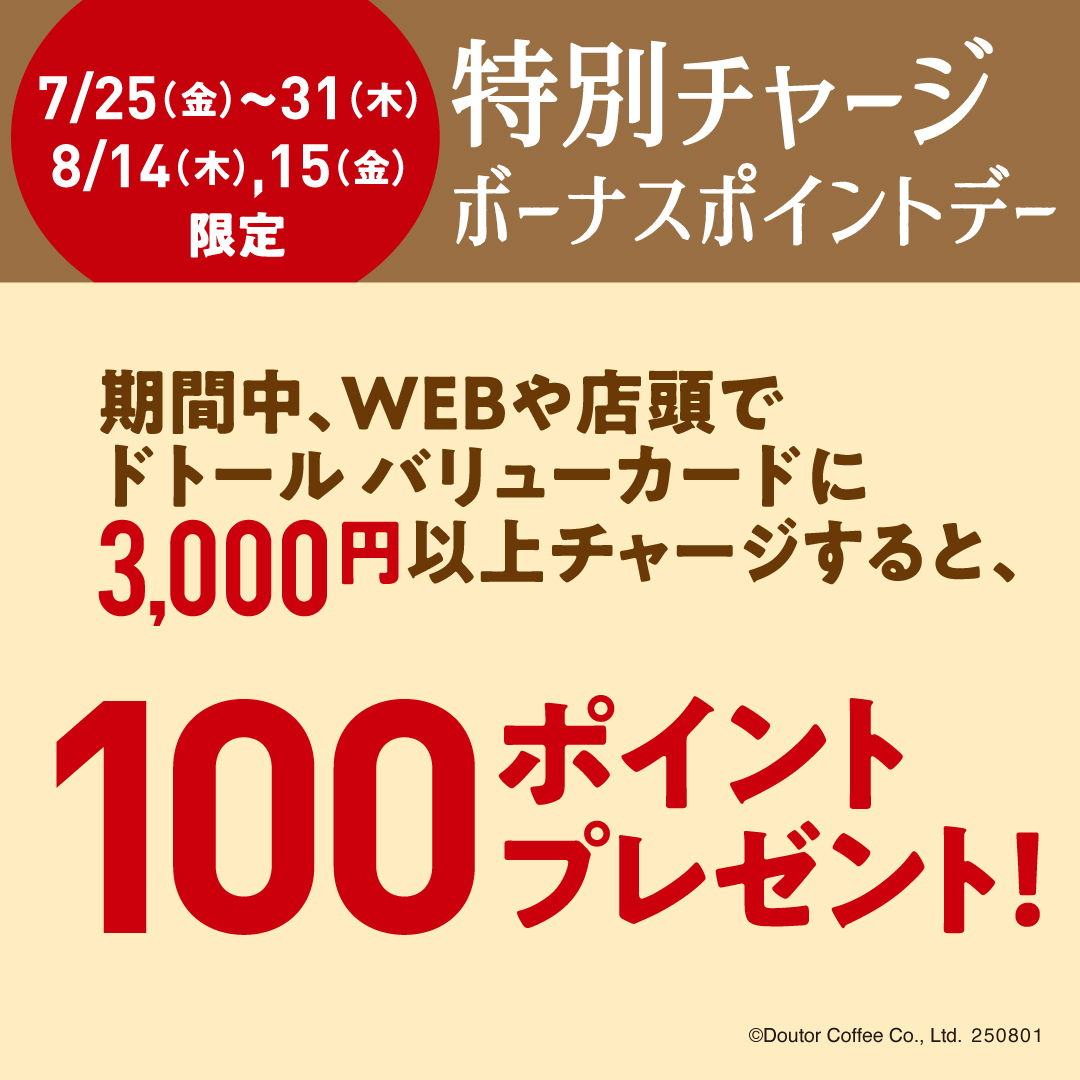 特別チャージ ボーナスポイントデー