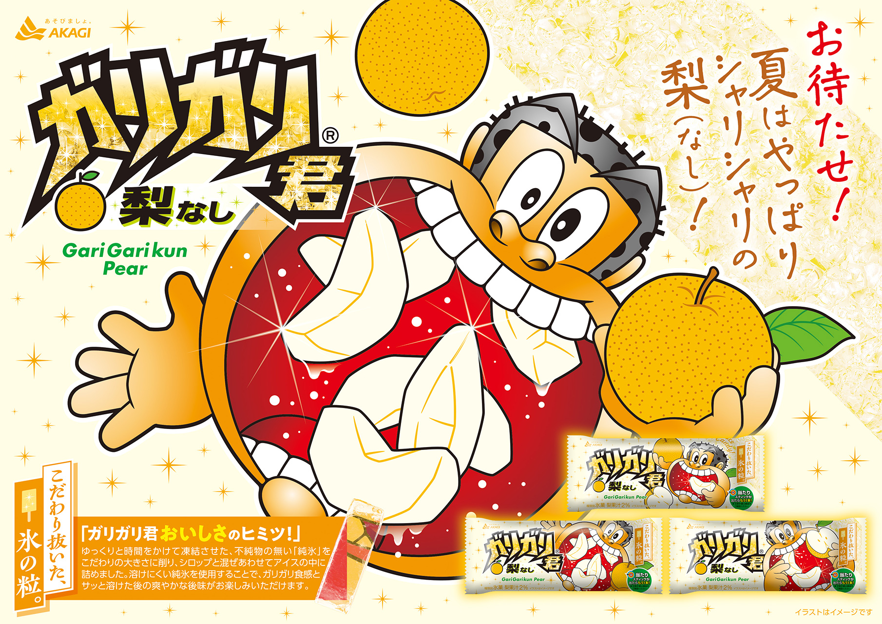 赤城乳業「ガリガリ君梨」