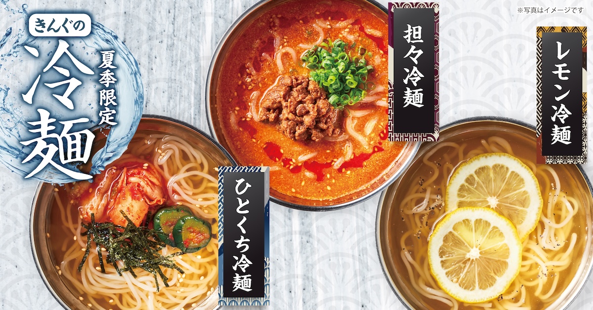 焼肉きんぐ「レモン冷麺」「担々冷麺」「ひとくち冷麺」