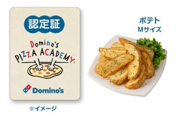 特典の認定証（本認定書で、ピザ注文時にポテトフライMが何度でも無料になる）