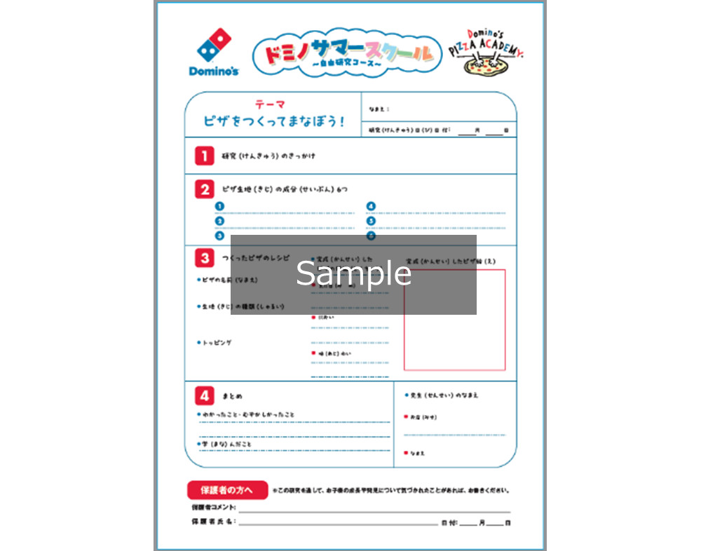 「ドミノサマースクール～自由研究コース～」限定のワークシート